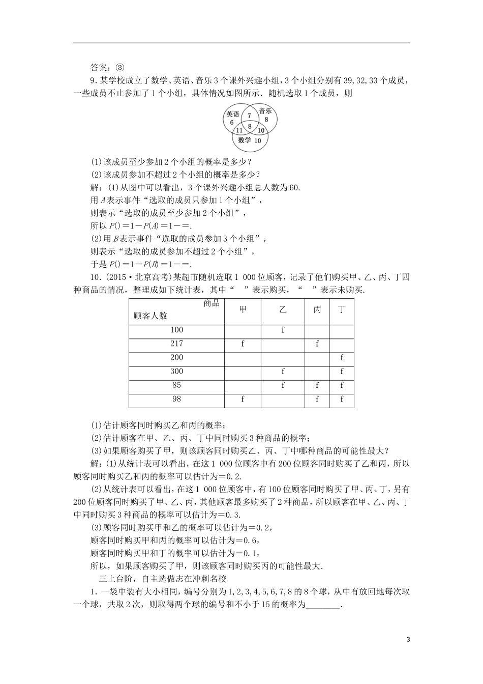 （江苏专用）高三数学一轮总复习 第十章 算法、统计与概率 第三节 概率 第一课时 随机事件的概率课时跟踪检测 理-人教版高三全册数学试题_第3页