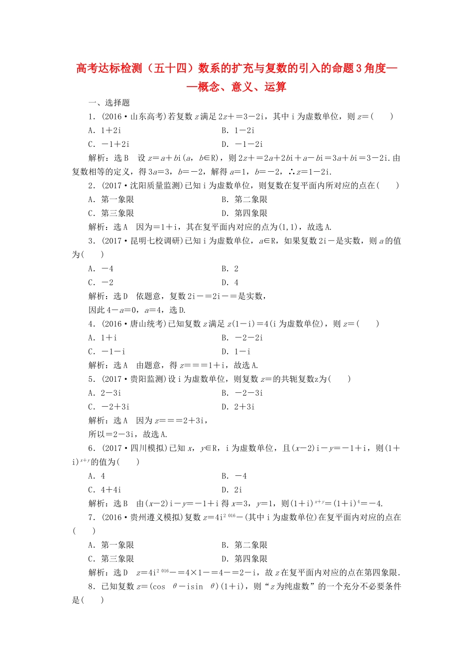 高考数学总复习 高考达标检测（五十四）数系的扩充与复数的引入的命题3角度-概念、意义、运算 理-人教版高三全册数学试题_第1页
