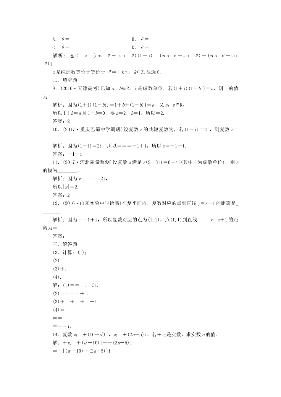 高考数学总复习 高考达标检测（五十四）数系的扩充与复数的引入的命题3角度-概念、意义、运算 理-人教版高三全册数学试题_第2页