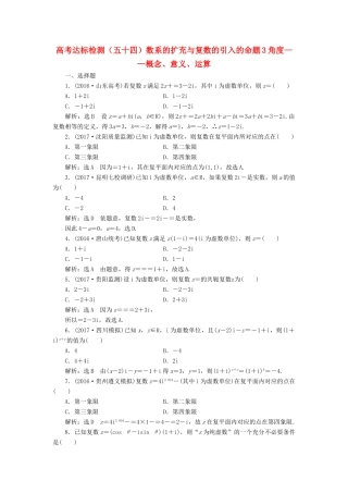 高考数学总复习 高考达标检测（五十四）数系的扩充与复数的引入的命题3角度-概念、意义、运算 理-人教版高三全册数学试题