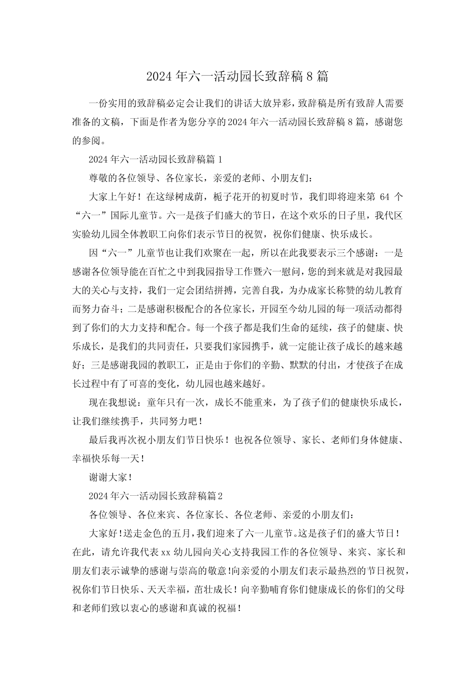 2024年六一活动园长致辞稿8 _第1页
