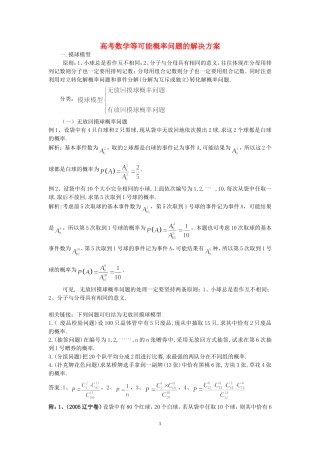 高考数学等可能概率问题的解决方案 北师大版