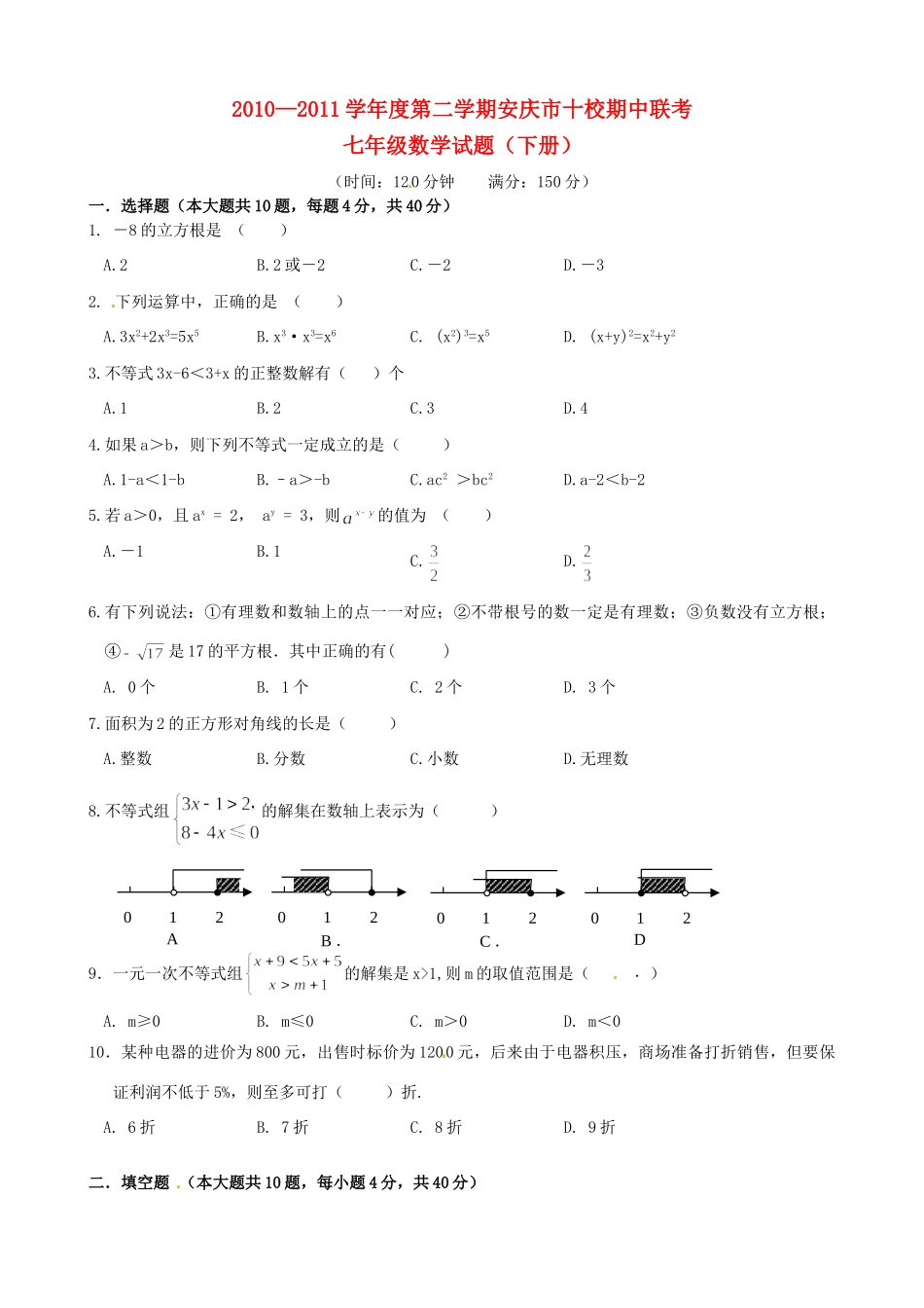 安徽省安庆市十校七年级数学下学期期中联考试卷_第1页