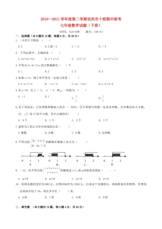 安徽省安庆市十校七年级数学下学期期中联考试卷