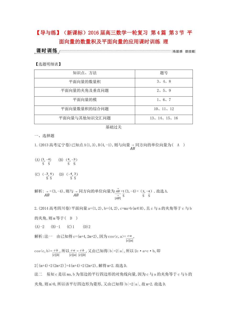 （新课标）高三数学一轮复习 第4篇 第3节 平面向量的数量积及平面向量的应用课时训练 理-人教版高三全册数学试题_第1页