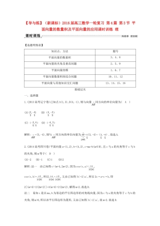 （新课标）高三数学一轮复习 第4篇 第3节 平面向量的数量积及平面向量的应用课时训练 理-人教版高三全册数学试题
