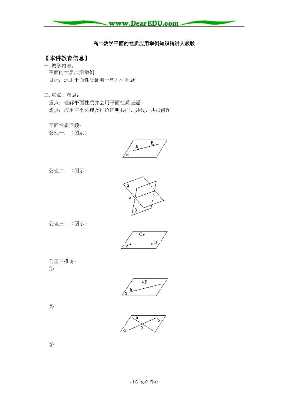 高二数学平面的性质应用举例知识精讲人教版_第1页