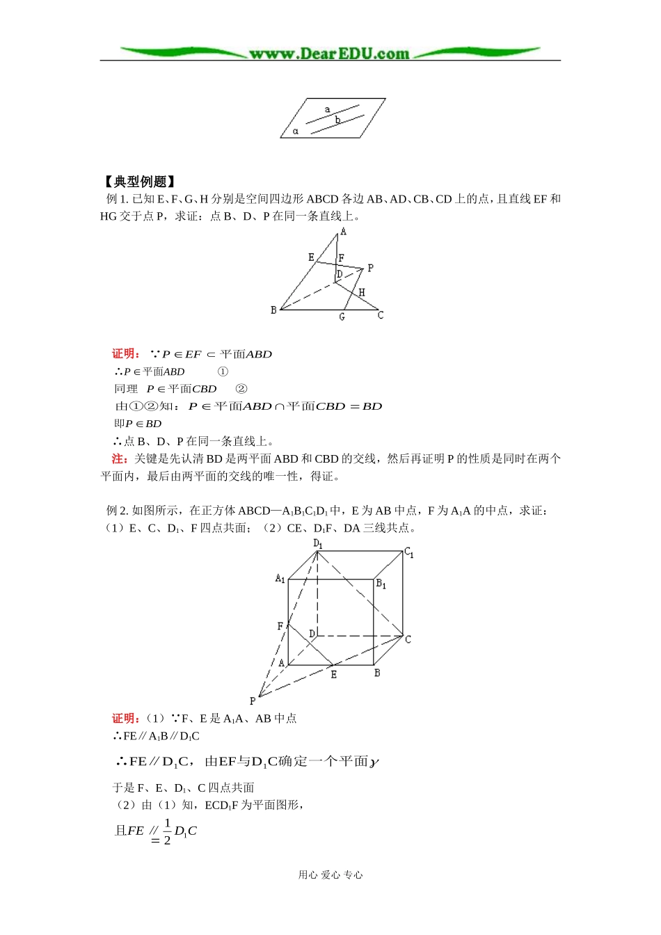 高二数学平面的性质应用举例知识精讲人教版_第2页