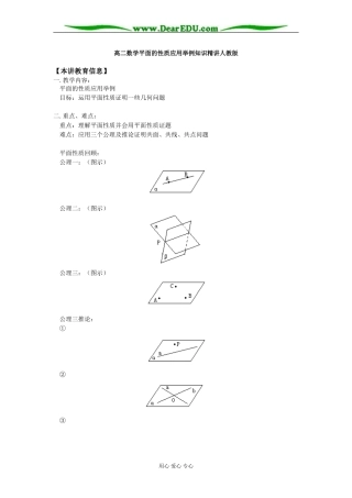 高二数学平面的性质应用举例知识精讲人教版