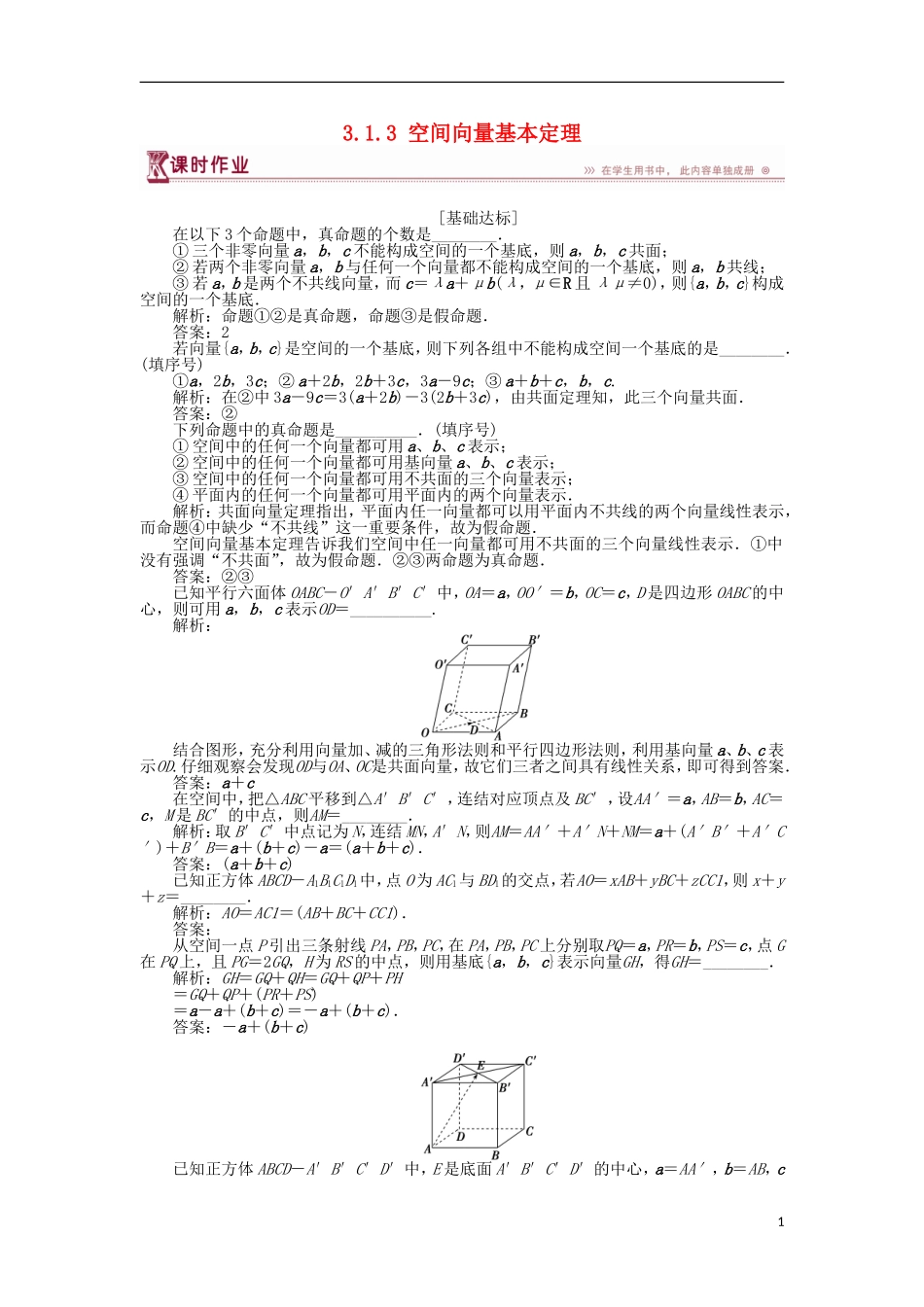 高中数学 第3章 空间向量与立体几何 3.1.3 空间向量基本定理作业 苏教版选修2-1-苏教版高二选修2-1数学试题_第1页