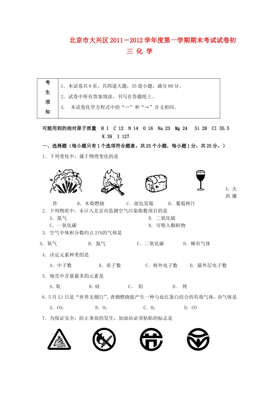 北京市大兴区届九年级化学上学期期末考试试题(无答案) 试题_第1页