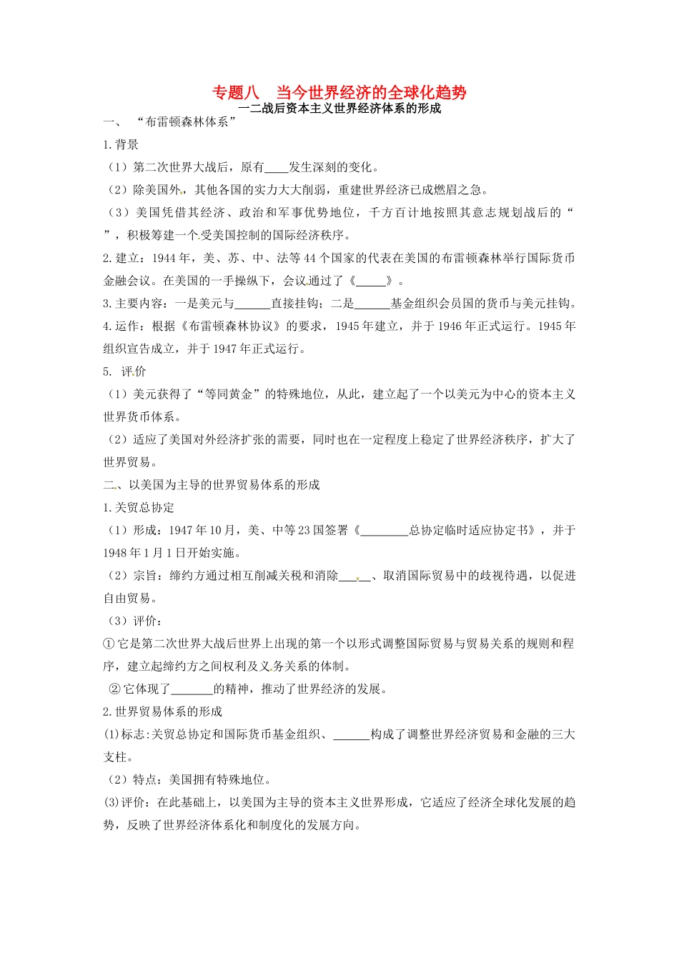 高中历史 专题八 当今世界经济的全球化趋势基础构建 人民版必修2-人民版高一必修2历史试题_第1页