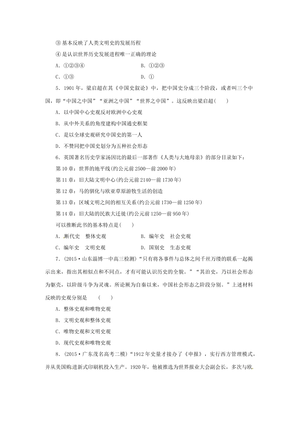 优化方案（通史全国卷）高考历史二轮总复习 板块1 史观及史学理论研究训练一-人教版高三全册历史试题_第2页