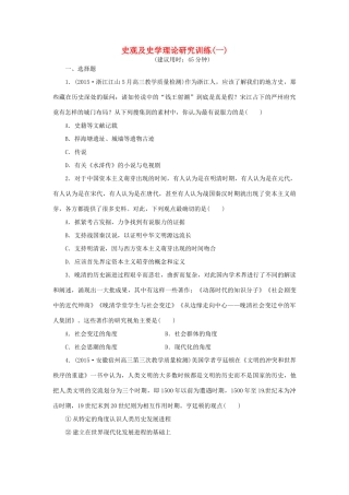 优化方案（通史全国卷）高考历史二轮总复习 板块1 史观及史学理论研究训练一-人教版高三全册历史试题