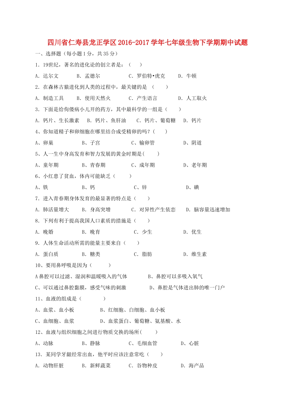 四川省仁寿县龙正学区七年级生物下学期期中试卷_第1页