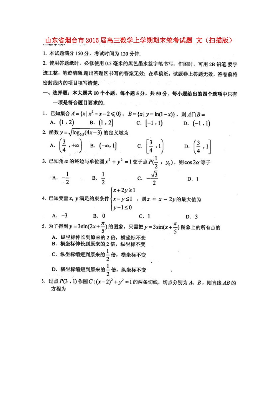 山东省烟台市高三数学上学期期末统考试卷 文试卷_第1页