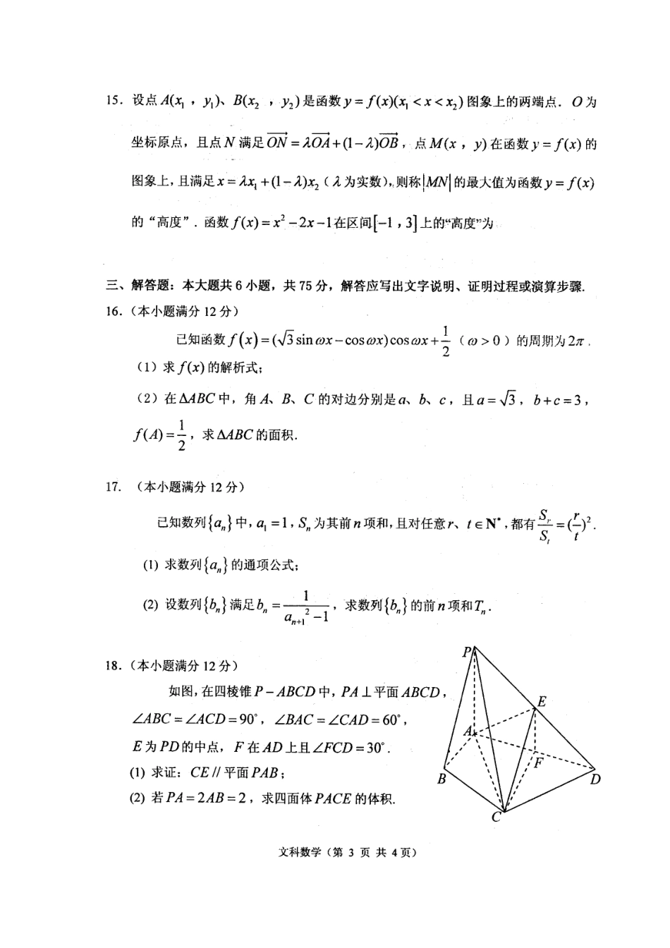 山东省烟台市高三数学上学期期末统考试卷 文试卷_第3页