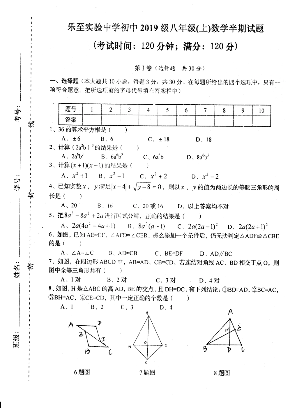 四川省资阳市乐至县 八年级数学上学期半期考试试卷(pdf) 新人教版试卷_第1页