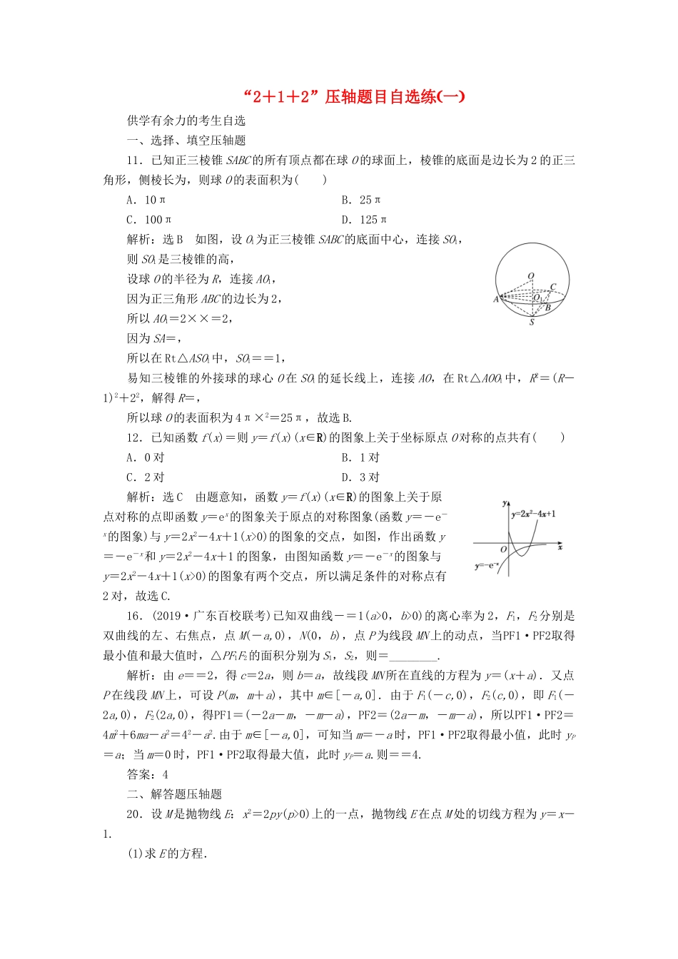 （新课标）备战高考数学 “2＋1＋2”压轴题目自选练（一）理-人教版高三全册数学试题_第1页