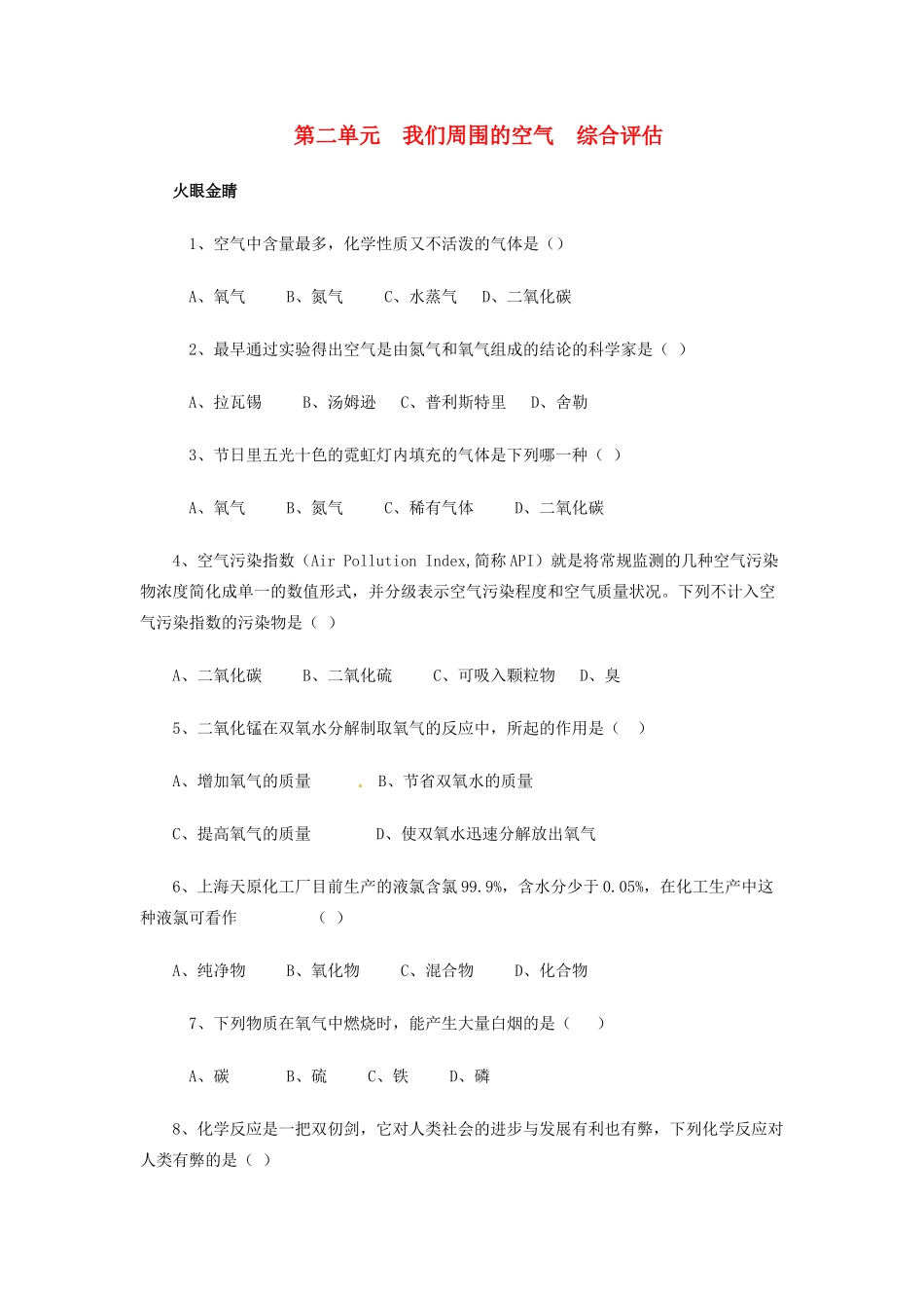 九年级化学上册(第2单元 我们周围的空气)综合评估卷 新人教版试卷_第1页