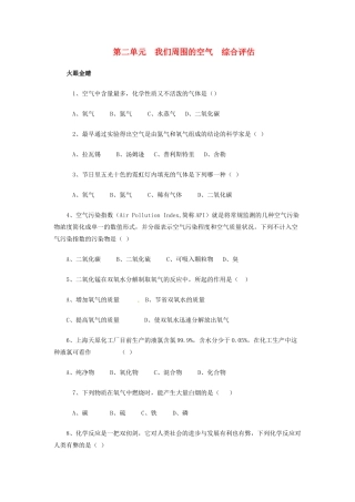 九年级化学上册(第2单元 我们周围的空气)综合评估卷 新人教版试卷