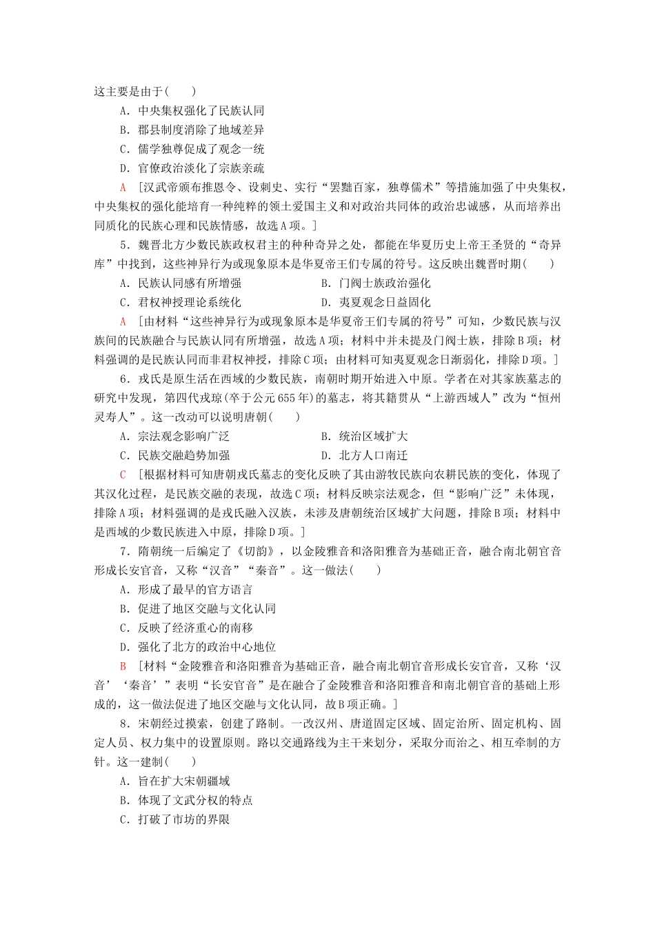 （山东专用）新高考历史二轮复习 主题限时集训（十一）点赞中华（含解析）-人教版高三全册历史试题_第2页