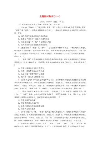 （山东专用）新高考历史二轮复习 主题限时集训（十一）点赞中华（含解析）-人教版高三全册历史试题