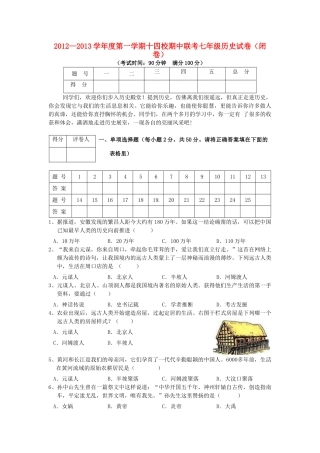 安徽省安庆市七年级历史上学期期中联考试卷试卷