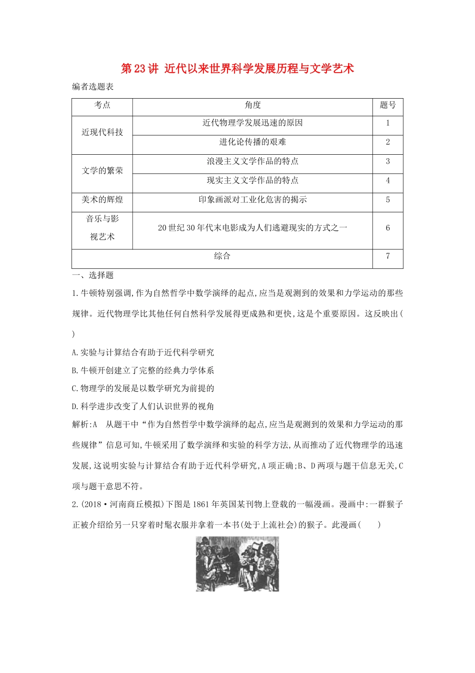 （通史B版）高考历史一轮复习 第七单元 西方人文精神的发展与近代以来世界科学、文艺发展历程 第23讲 近代以来世界科学发展历程与文学艺术巩固练（含解析）-人教版高三全册历史试题_第1页
