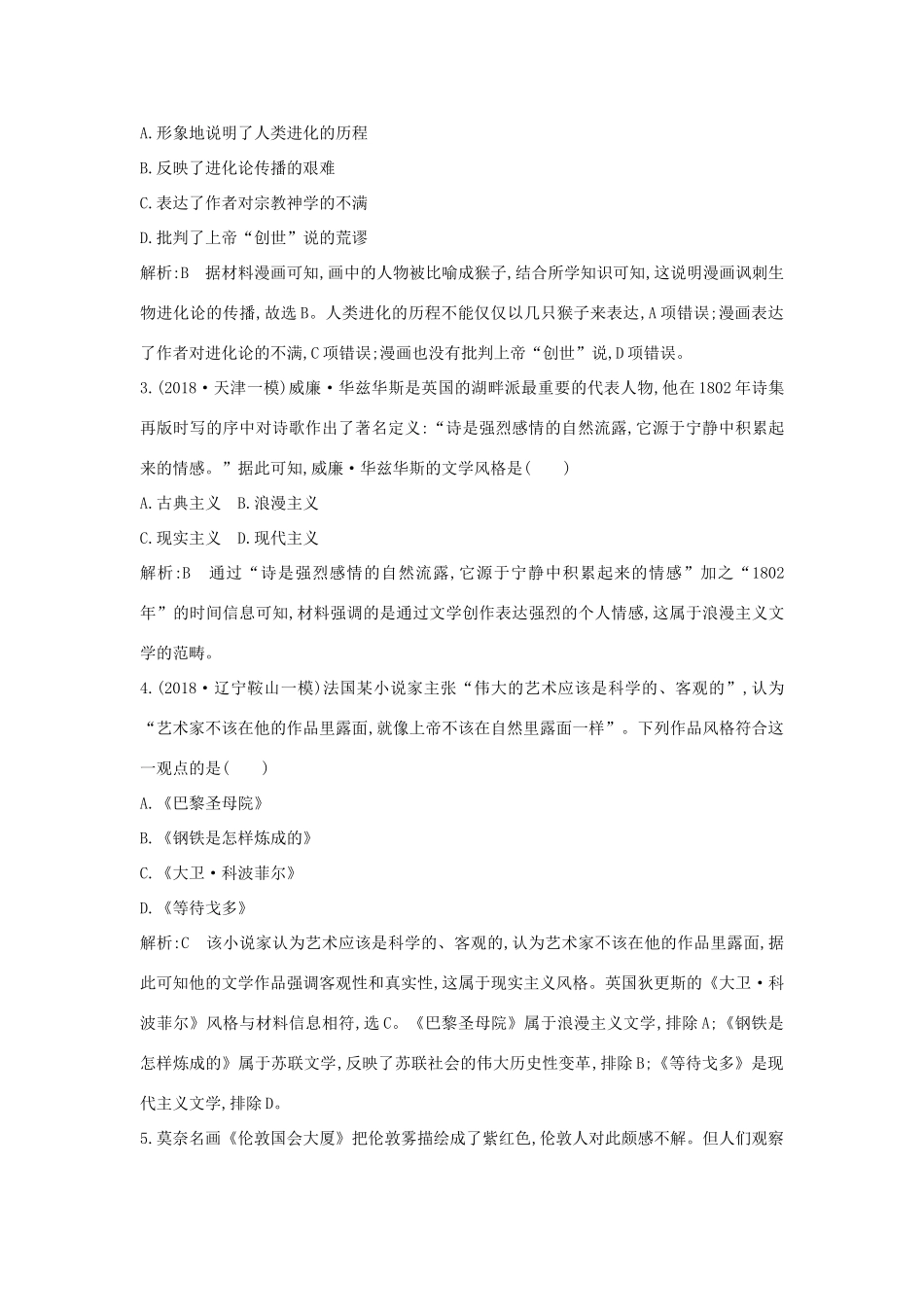 （通史B版）高考历史一轮复习 第七单元 西方人文精神的发展与近代以来世界科学、文艺发展历程 第23讲 近代以来世界科学发展历程与文学艺术巩固练（含解析）-人教版高三全册历史试题_第2页