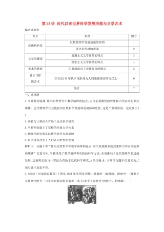 （通史B版）高考历史一轮复习 第七单元 西方人文精神的发展与近代以来世界科学、文艺发展历程 第23讲 近代以来世界科学发展历程与文学艺术巩固练（含解析）-人教版高三全册历史试题