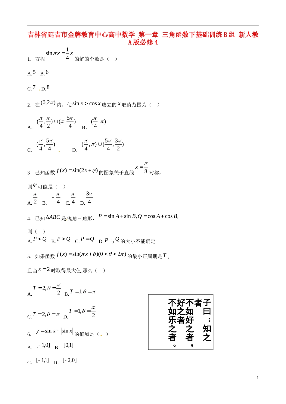 吉林省延吉市金牌教育中心高中数学 第一章 三角函数下基础训练B组 新人教A版必修4_第1页