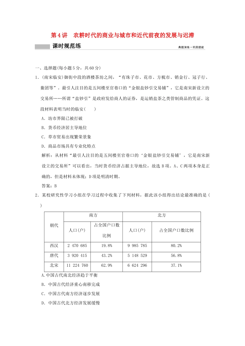 高考历史总复习 第二单元 中国古代的农耕经济 第4讲 农耕时代的商业与城市和近代前夜的发展与迟滞课时规范练 岳麓版-岳麓版高三全册历史试题_第1页
