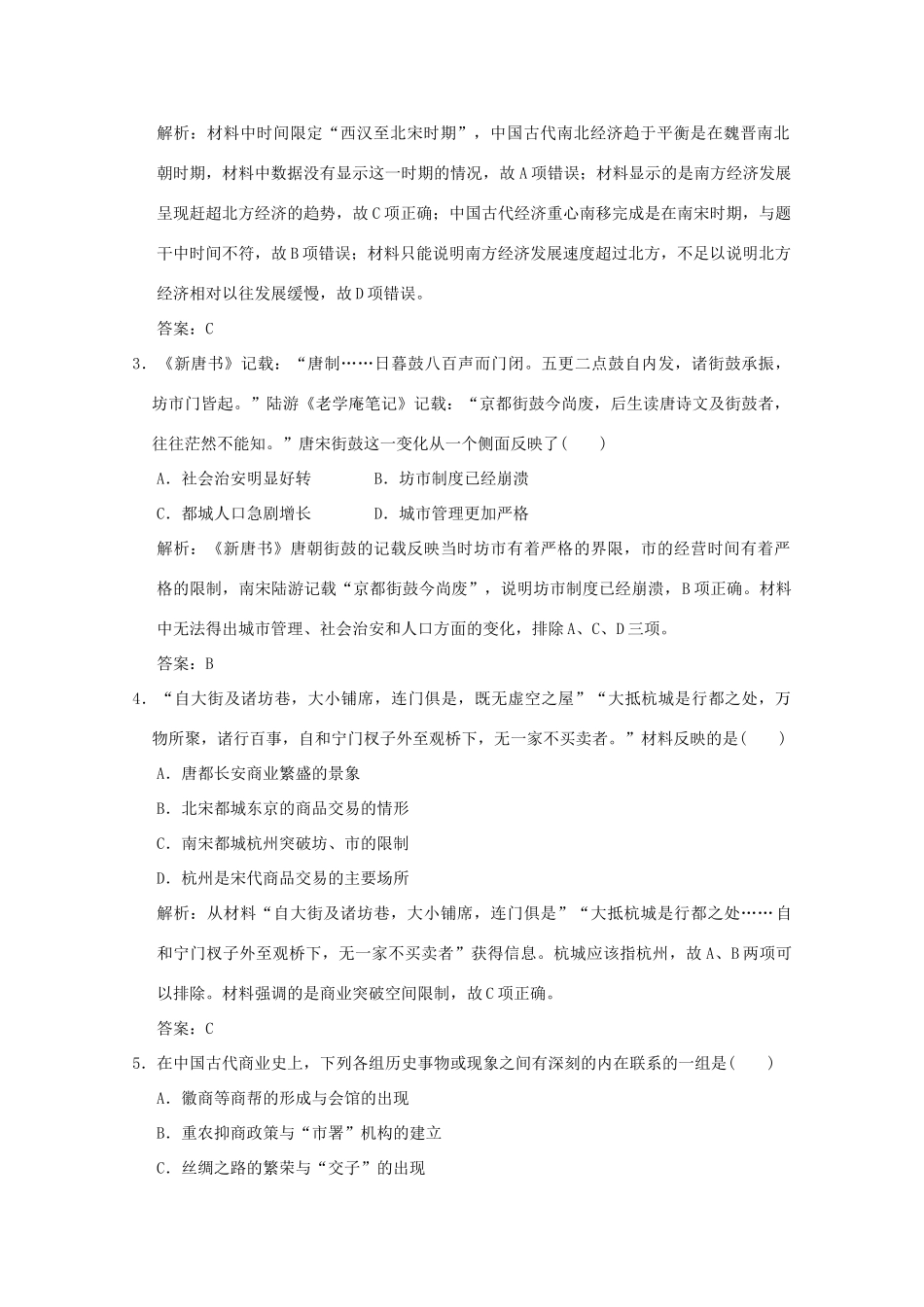 高考历史总复习 第二单元 中国古代的农耕经济 第4讲 农耕时代的商业与城市和近代前夜的发展与迟滞课时规范练 岳麓版-岳麓版高三全册历史试题_第2页