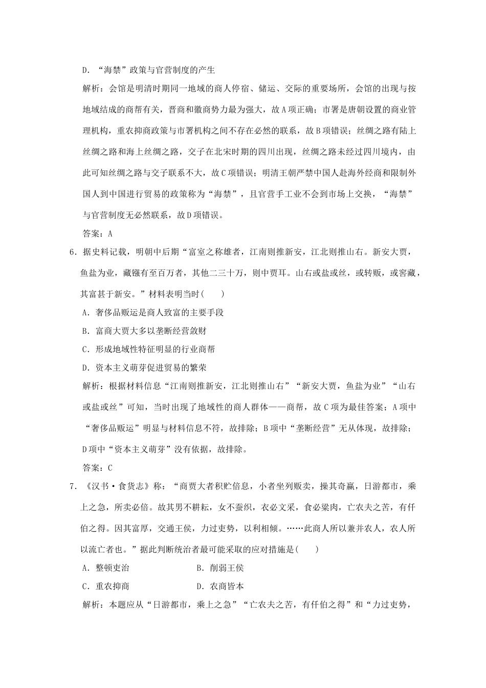 高考历史总复习 第二单元 中国古代的农耕经济 第4讲 农耕时代的商业与城市和近代前夜的发展与迟滞课时规范练 岳麓版-岳麓版高三全册历史试题_第3页
