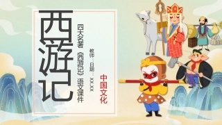 四大名著《西游记》语文课件