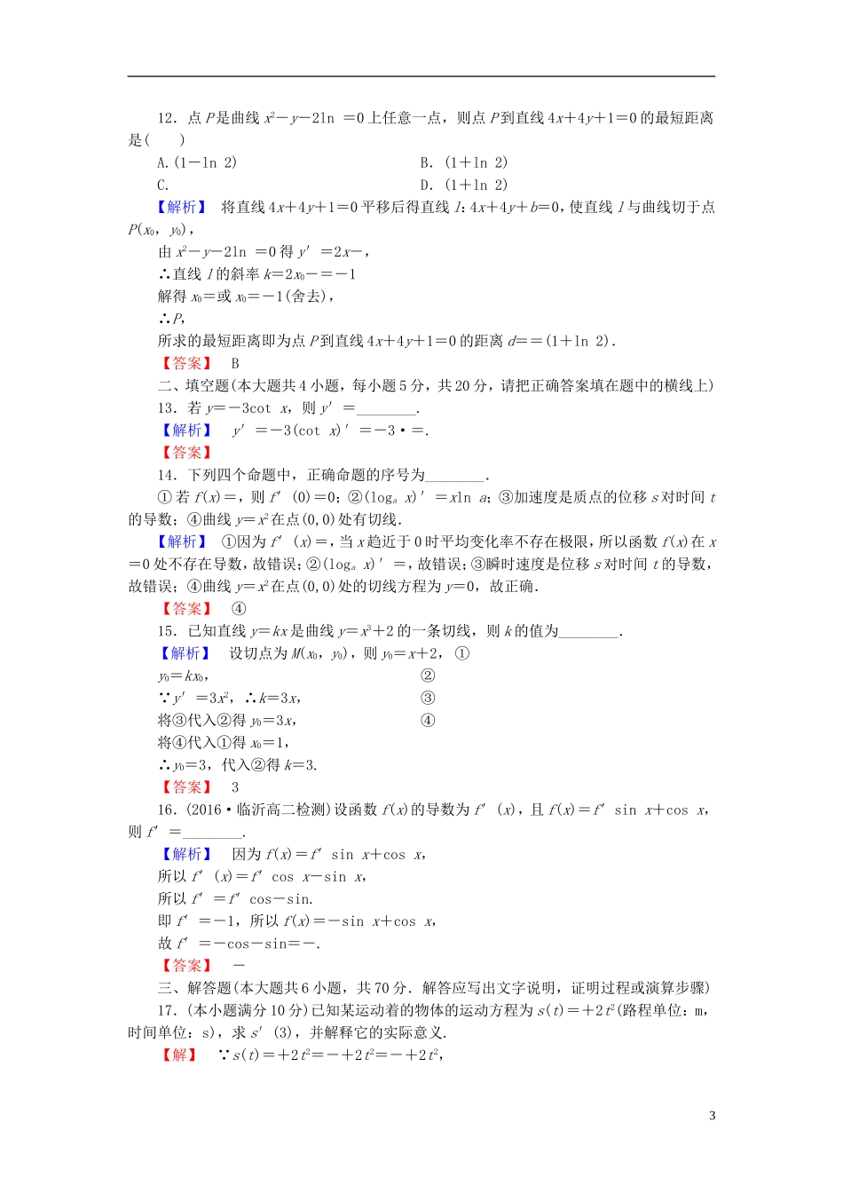 高中数学 第三章 变化率与导数章末综合测评（含解析）北师大版选修1-1-北师大版高二选修1-1数学试题_第3页
