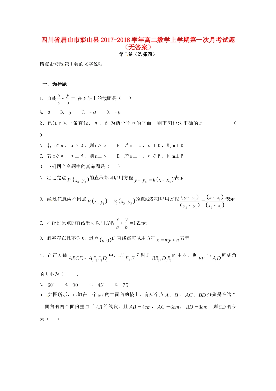 四川省眉山市彭山县 高二数学上学期第一次月考试卷_第1页