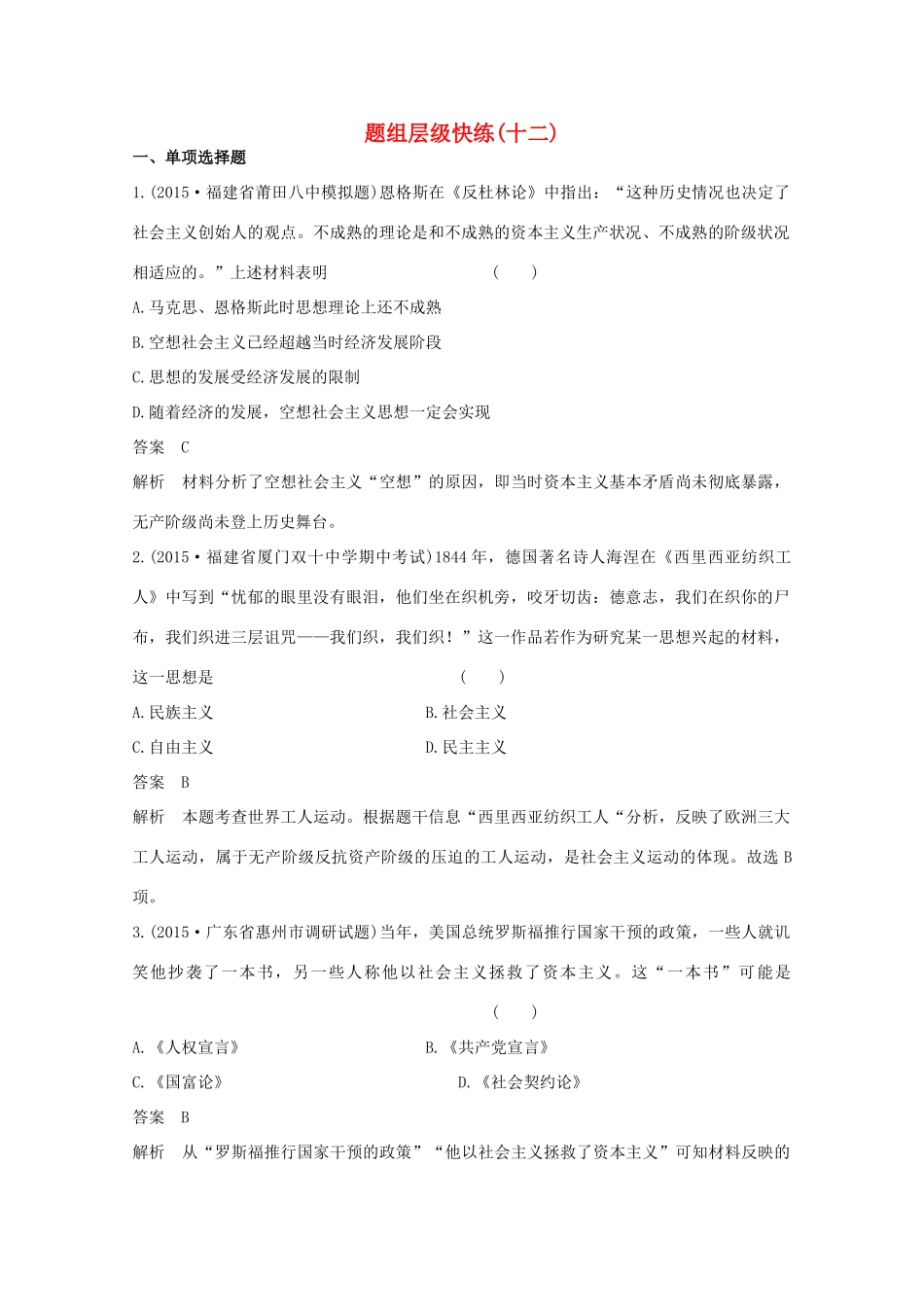 高考历史一轮复习 题组层级快练12-人教版高三全册历史试题_第1页