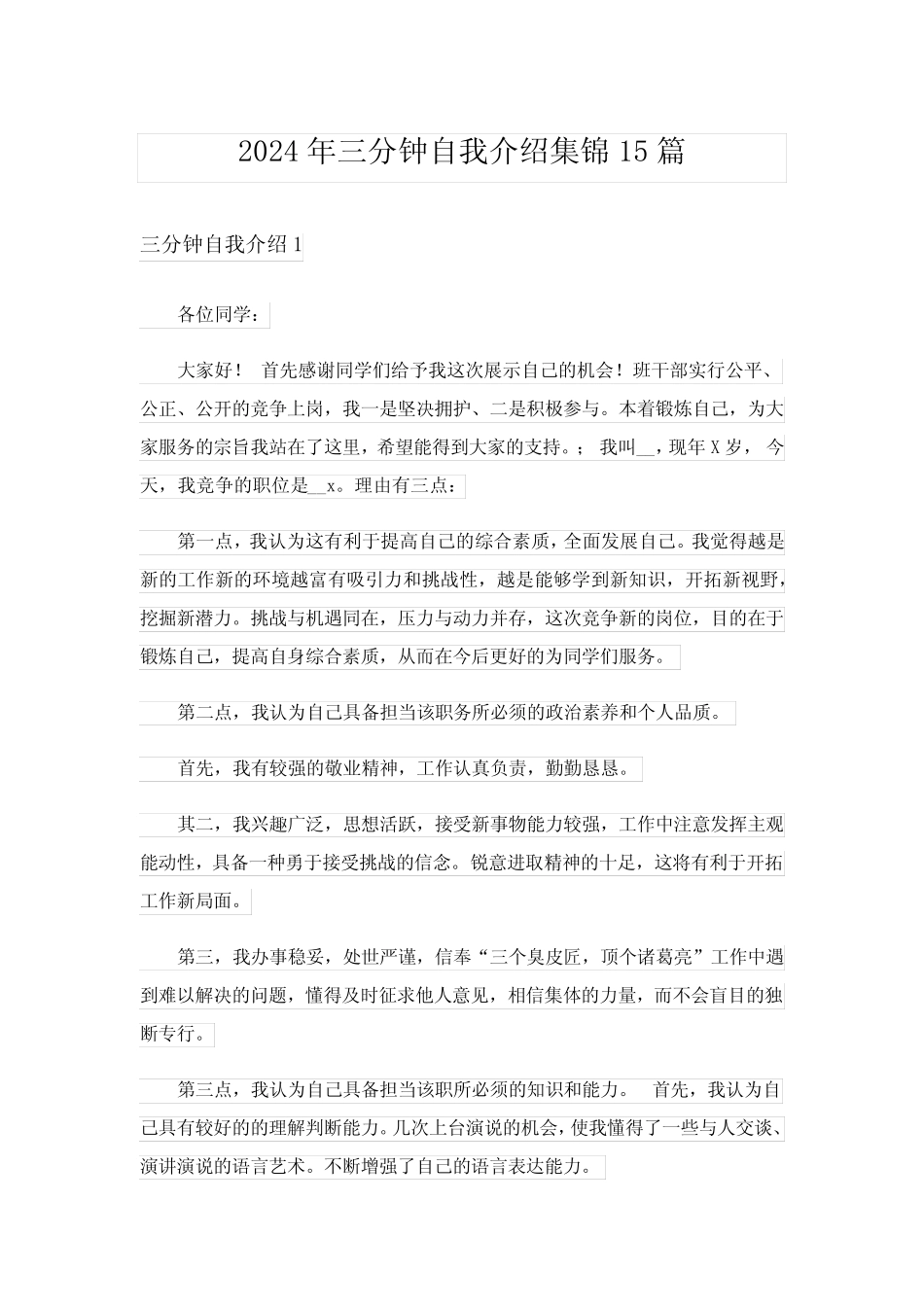 2024年三分钟自我介绍集锦15篇完整版 _第1页