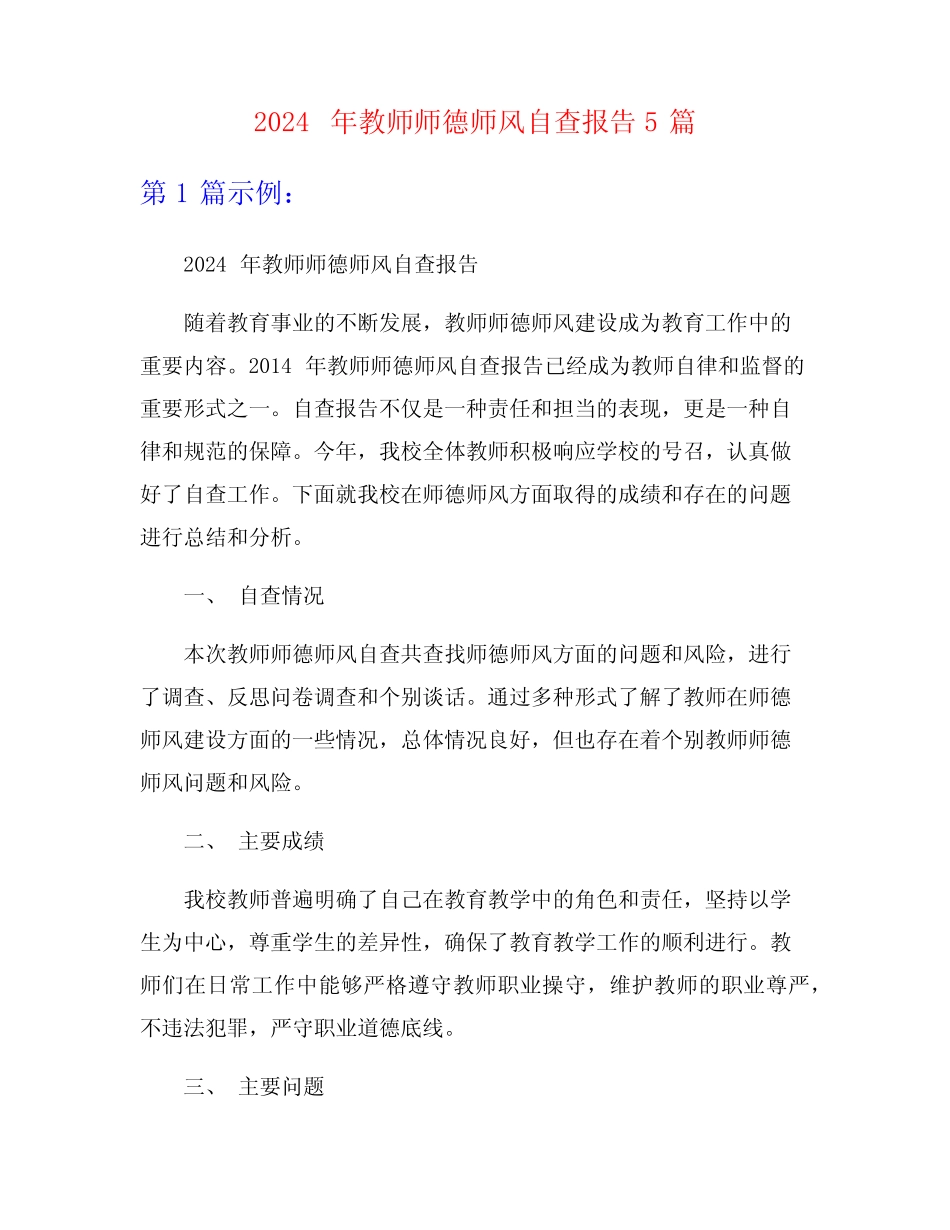 2024年教师师德师风自查报告5 _第1页