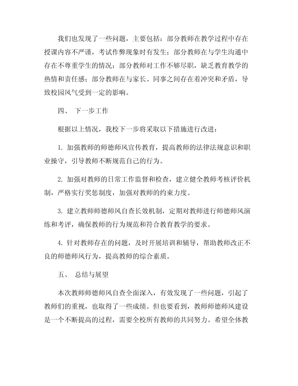 2024年教师师德师风自查报告5 _第2页