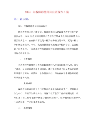 2024年教师师德师风自查报告5 