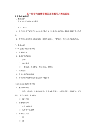 高一化学与自然资源的开发利用人教实验版知识精讲