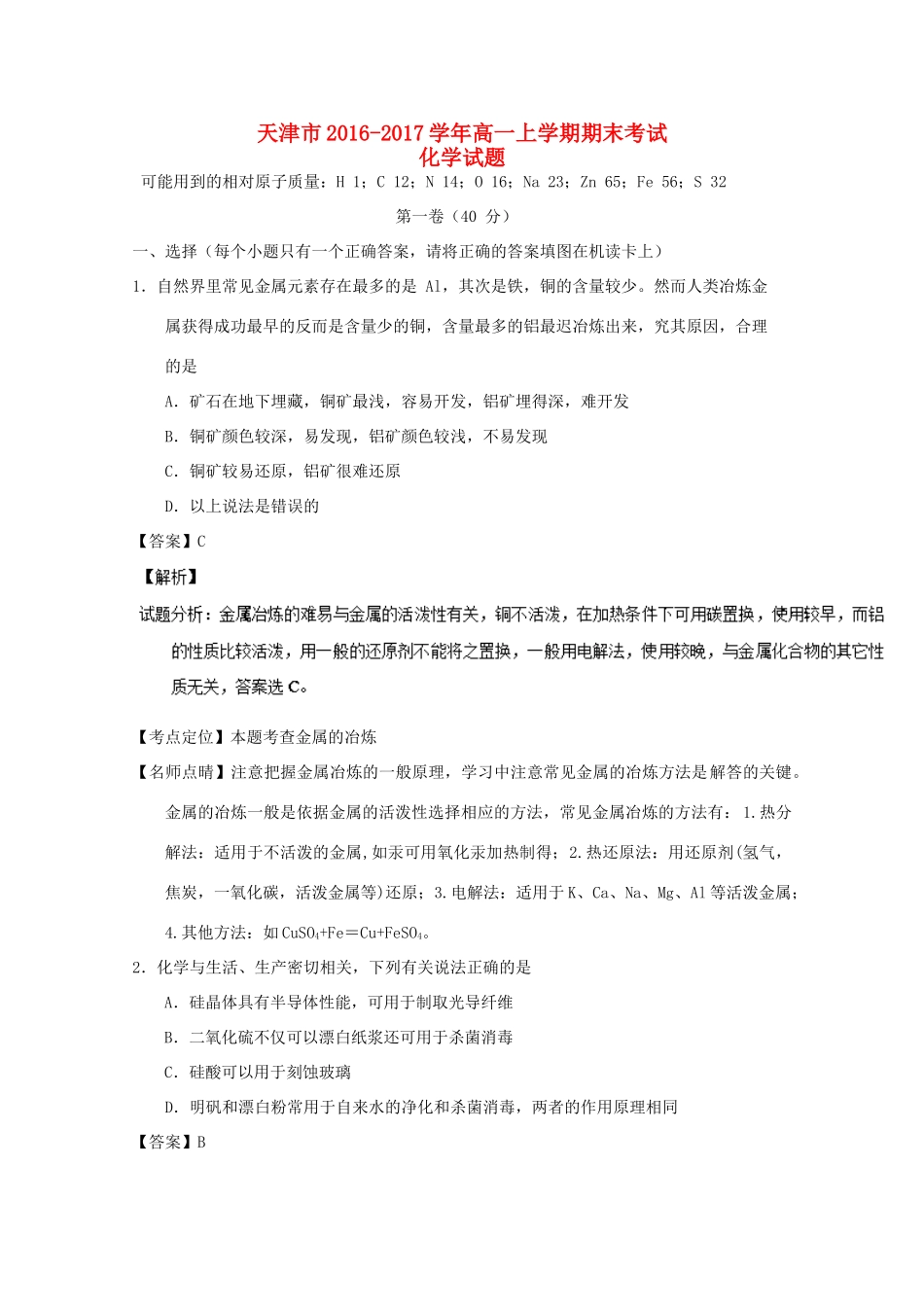 天津市高一化学上学期期末考试试题（含解析）-人教版高一全册化学试题_第1页