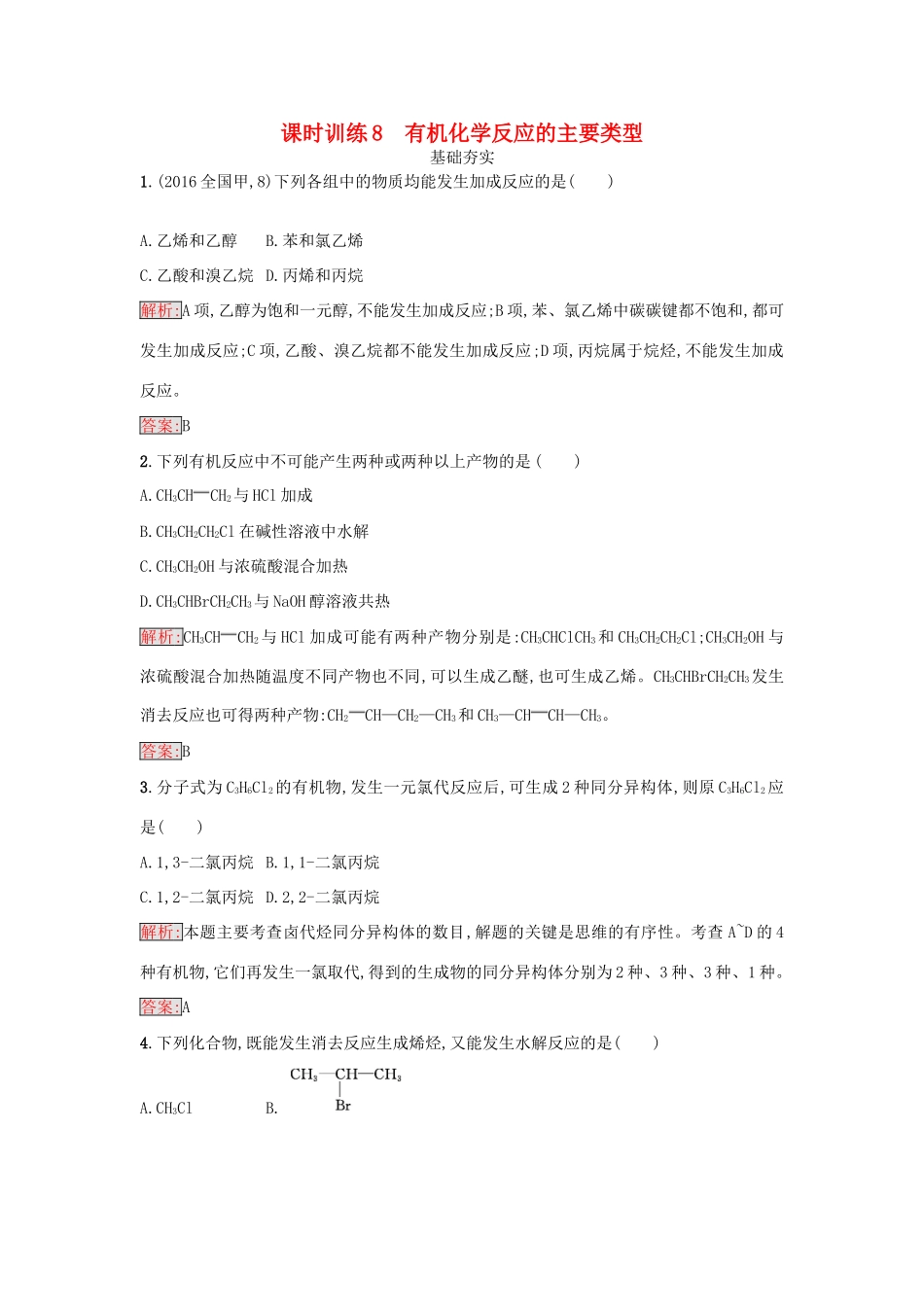 高中化学 第二章 官能团与有机化学反应 烃的衍生物 第一节 有机化学反应类型（第2课时）有机化学反应的主要类型练习 鲁科版选修5-鲁科版高二选修5化学试题_第1页