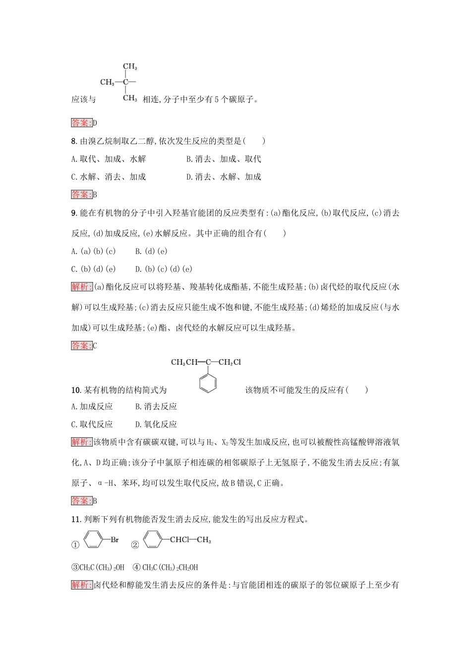 高中化学 第二章 官能团与有机化学反应 烃的衍生物 第一节 有机化学反应类型（第2课时）有机化学反应的主要类型练习 鲁科版选修5-鲁科版高二选修5化学试题_第3页