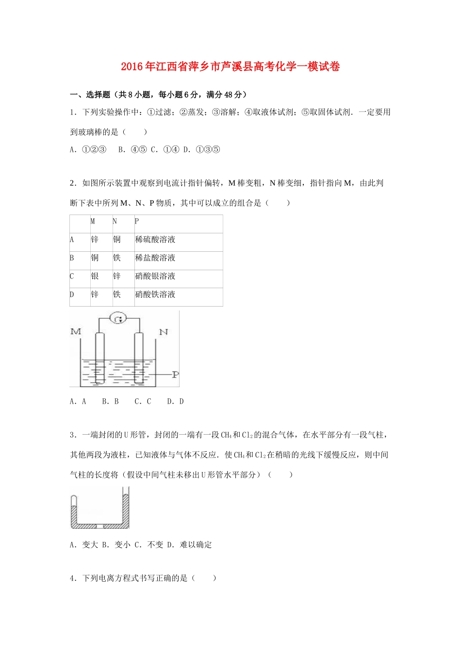 江西省萍乡市芦溪县高考化学一模试卷（含解析）-人教版高三全册化学试题_第1页
