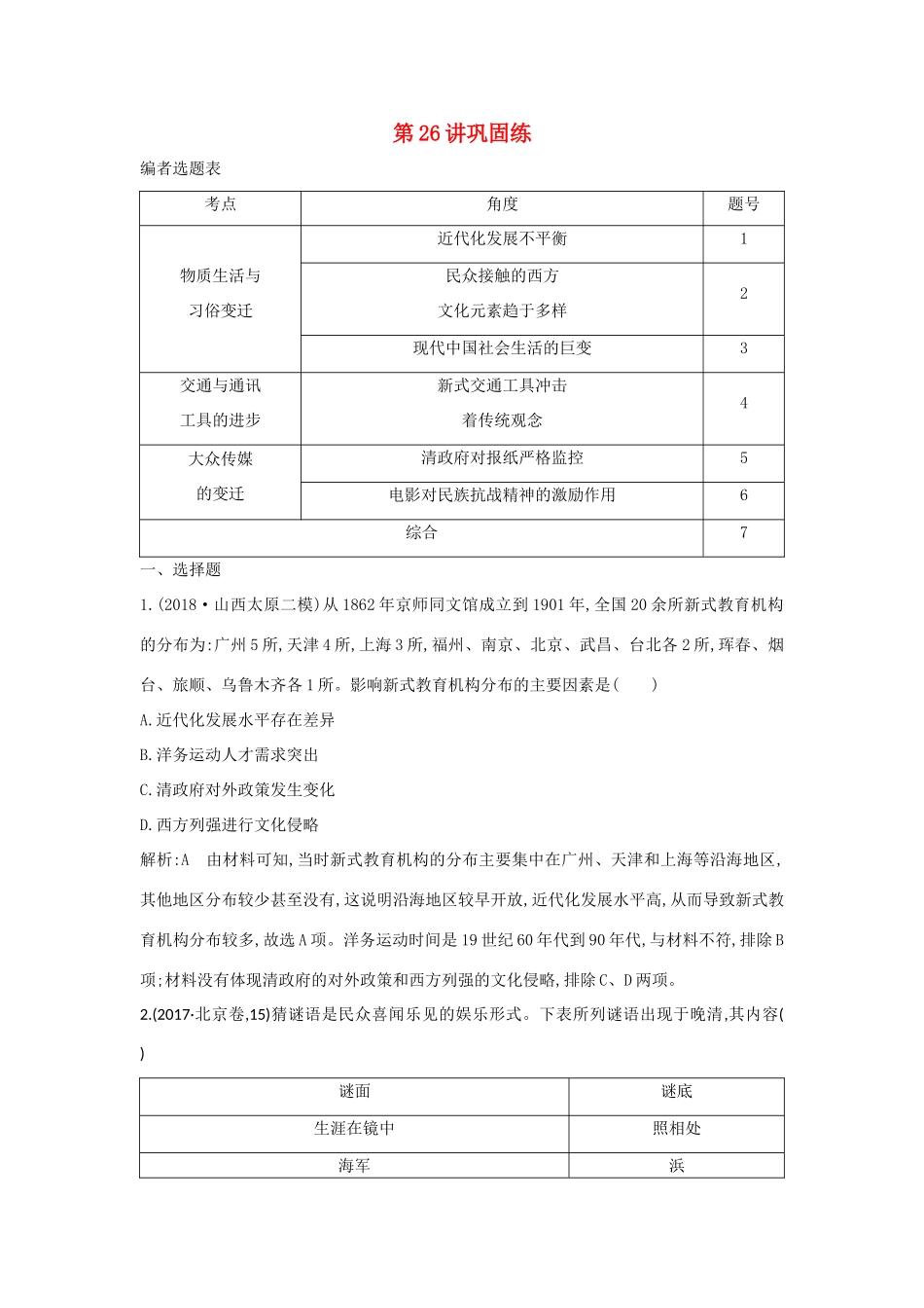 （山东专用）版高考历史一轮总复习 第26讲 中国近现代社会生活的变迁巩固练（含解析）新人教版-新人教版高三全册历史试题_第1页