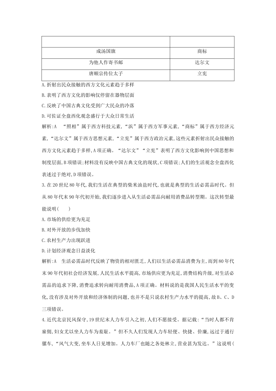 （山东专用）版高考历史一轮总复习 第26讲 中国近现代社会生活的变迁巩固练（含解析）新人教版-新人教版高三全册历史试题_第2页
